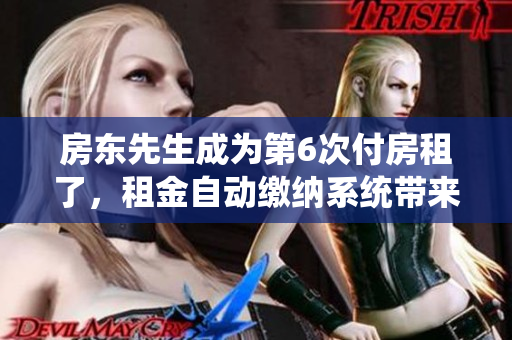 房东先生成为第6次付房租了，租金自动缴纳系统带来便利
