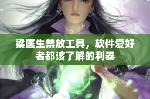梁医生禁放工具，软件爱好者都该了解的利器