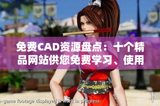 免费CAD资源盘点：十个精品网站供您免费学习、使用