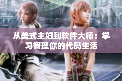 从美式主妇到软件大师：学习管理你的代码生活