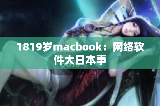 1819岁macbook：网络软件大日本事