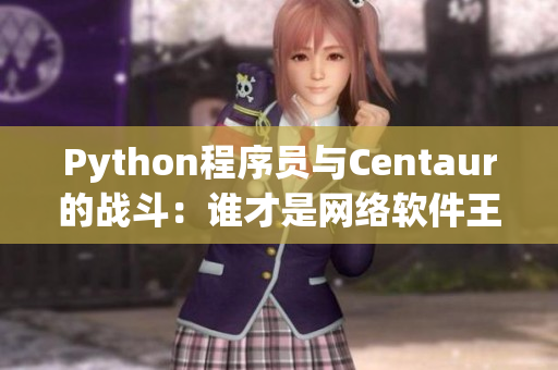 Python程序员与Centaur的战斗：谁才是网络软件王者？