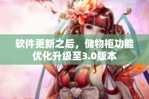 软件更新之后，储物柜功能优化升级至3.0版本