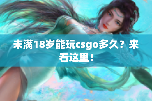 未满18岁能玩csgo多久？来看这里！