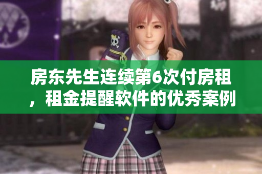 房东先生连续第6次付房租，租金提醒软件的优秀案例