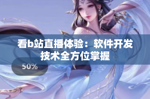 看b站直播体验：软件开发技术全方位掌握