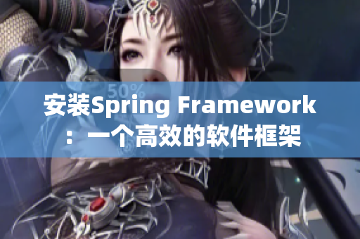 安装Spring Framework：一个高效的软件框架