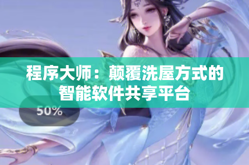程序大师：颠覆洗屋方式的智能软件共享平台