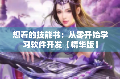 想看的技能书：从零开始学习软件开发【精华版】
