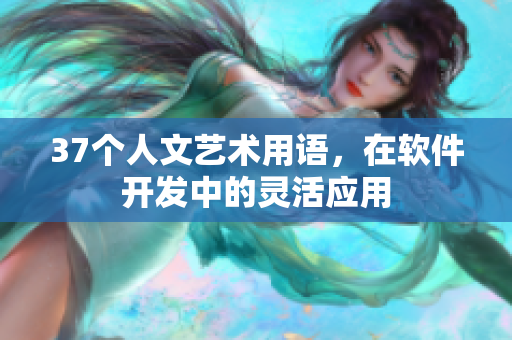 37个人文艺术用语，在软件开发中的灵活应用