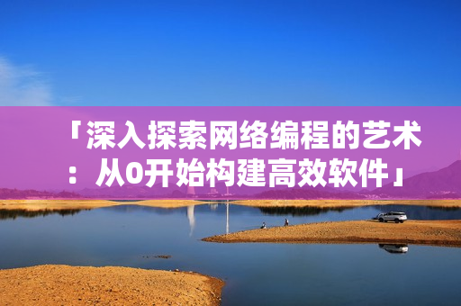 「深入探索网络编程的艺术：从0开始构建高效软件」