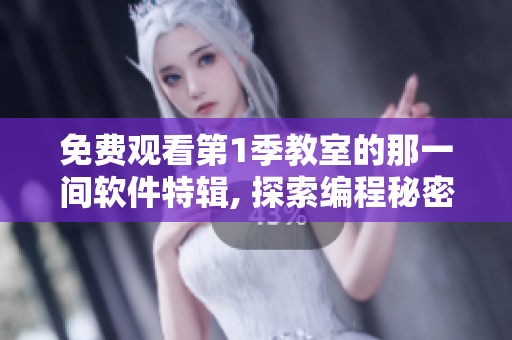 免费观看第1季教室的那一间软件特辑, 探索编程秘密