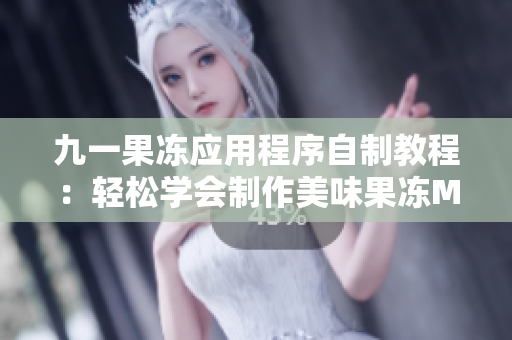 九一果冻应用程序自制教程：轻松学会制作美味果冻MainMenu