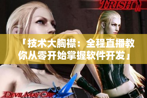「技术大胸襟：全程直播教你从零开始掌握软件开发」