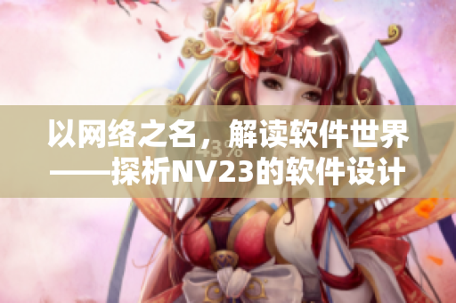 以网络之名，解读软件世界——探析NV23的软件设计与实现