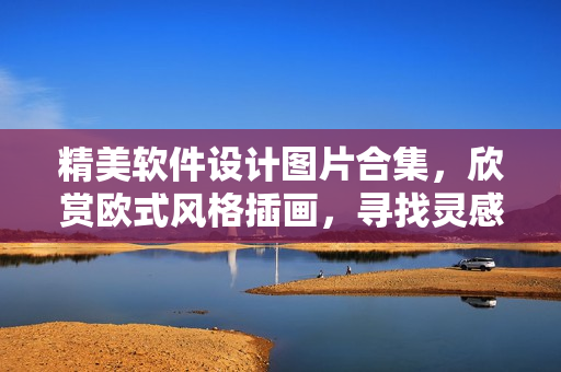 精美软件设计图片合集，欣赏欧式风格插画，寻找灵感！