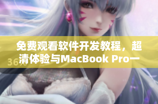 免费观看软件开发教程，超清体验与MacBook Pro一致
