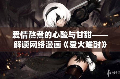 爱情熬煮的心酸与甘甜——解读网络漫画《爱火难酎》第43话