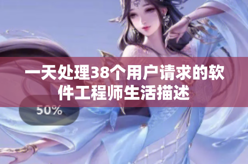 一天处理38个用户请求的软件工程师生活描述