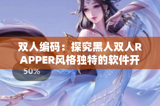 双人编码：探究黑人双人RAPPER风格独特的软件开发启示