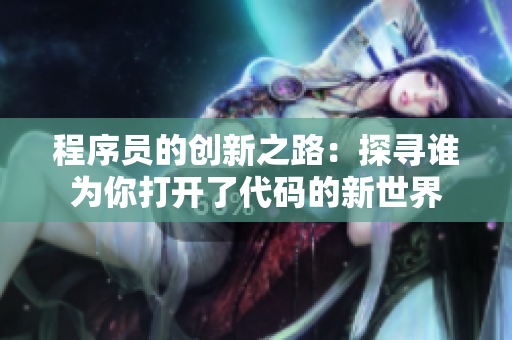 程序员的创新之路：探寻谁为你打开了代码的新世界