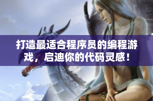打造最适合程序员的编程游戏，启迪你的代码灵感！