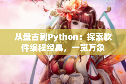 从盘古到Python：探索软件编程经典，一览万象