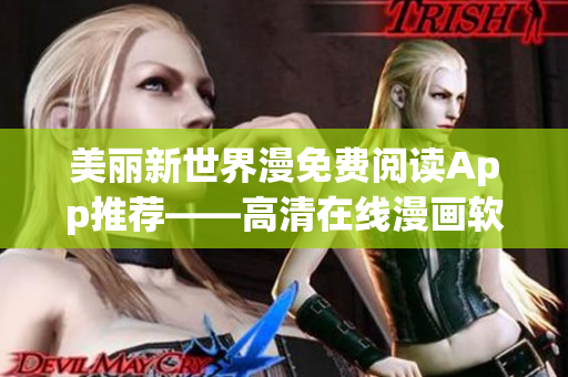美丽新世界漫免费阅读App推荐——高清在线漫画软件