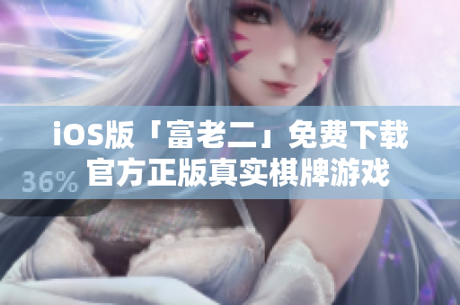 iOS版「富老二」免费下载  官方正版真实棋牌游戏