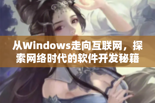 从Windows走向互联网，探索网络时代的软件开发秘籍