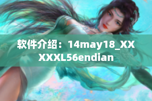 软件介绍：14may18_XXXXXL56endian