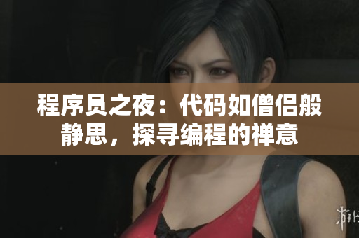 程序员之夜：代码如僧侣般静思，探寻编程的禅意