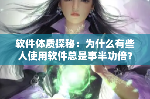 软件体质探秘：为什么有些人使用软件总是事半功倍？
