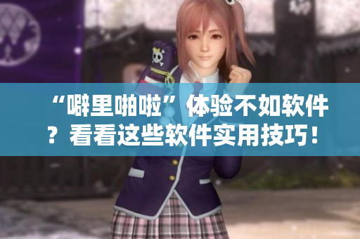 “噼里啪啦”体验不如软件？看看这些软件实用技巧！