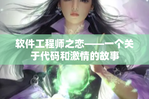 软件工程师之恋——一个关于代码和激情的故事