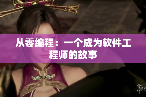 从零编程：一个成为软件工程师的故事