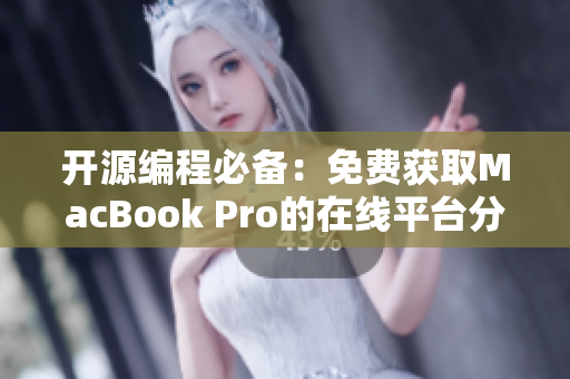 开源编程必备：免费获取MacBook Pro的在线平台分享，加速软件开发