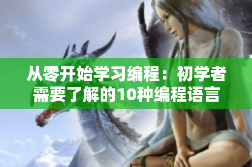 从零开始学习编程：初学者需要了解的10种编程语言