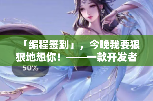 「编程签到」，今晚我要狠狠地想你！——一款开发者必备签到软件
