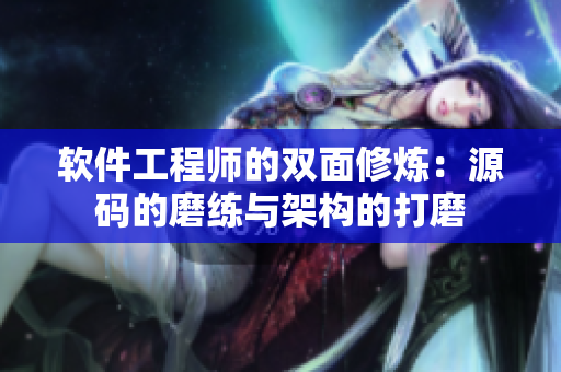 软件工程师的双面修炼：源码的磨练与架构的打磨