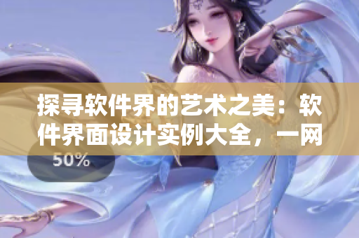 探寻软件界的艺术之美：软件界面设计实例大全，一网打尽！