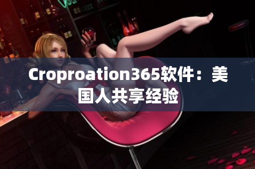 Croproation365软件：美国人共享经验