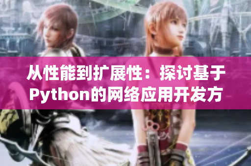 从性能到扩展性：探讨基于Python的网络应用开发方法