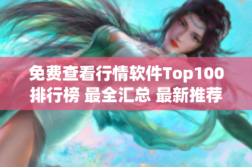 免费查看行情软件Top100排行榜 最全汇总 最新推荐