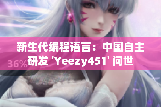 新生代编程语言：中国自主研发 'Yeezy451' 问世