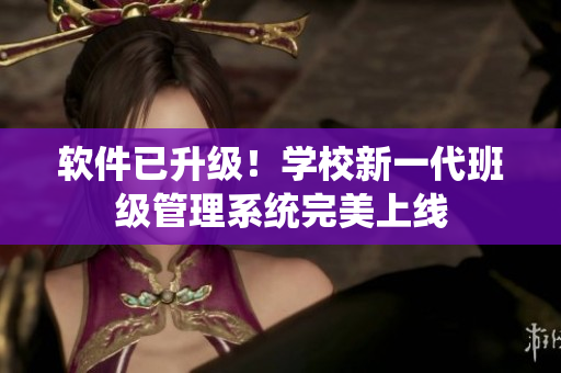 软件已升级！学校新一代班级管理系统完美上线
