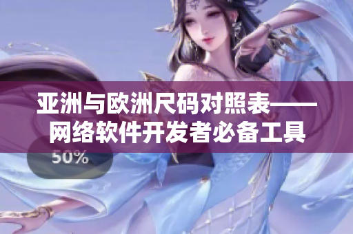 亚洲与欧洲尺码对照表——网络软件开发者必备工具