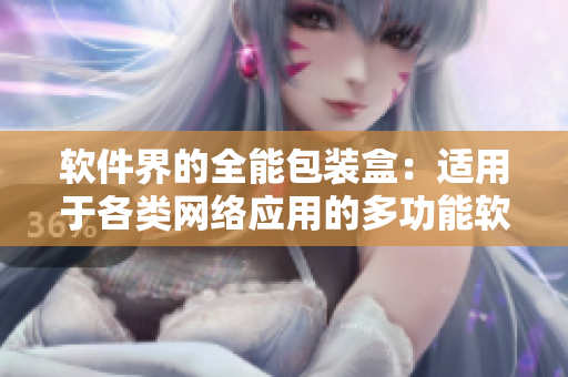 软件界的全能包装盒：适用于各类网络应用的多功能软件包装设计.