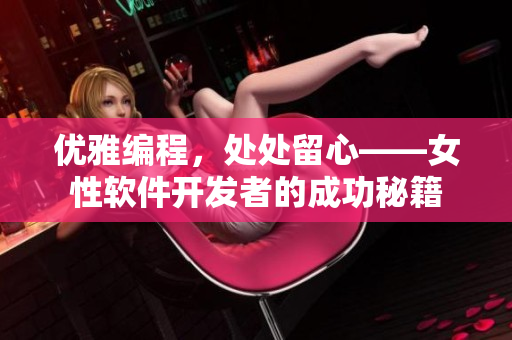 优雅编程，处处留心——女性软件开发者的成功秘籍