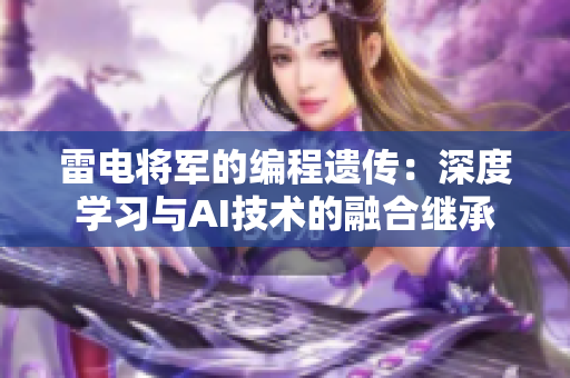 雷电将军的编程遗传：深度学习与AI技术的融合继承